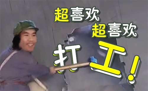 打工是不可能打工的是什么意思什么梗 竊格瓦拉的經典語句