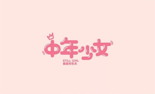 中年少女是什么意思什么梗 中年少女的含義及出處