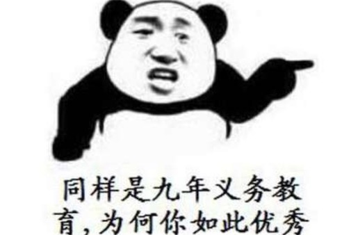 同九義何汝秀是什么意思什么梗 同樣是九年義務(wù)教育,為何你這么優(yōu)秀