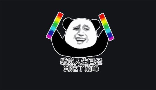好嗨哦是什么意思什么梗 好嗨喲感覺人生已經到達了高潮