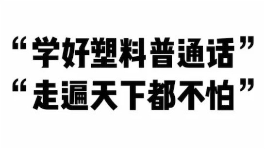塑料普通話是什么意思什么梗 網絡流行語塑普的含義