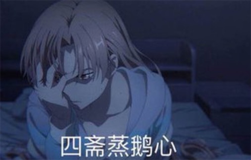 四齋蒸鵝心是什么意思什么梗 四齋蒸鵝心是死宅真惡心的諧音