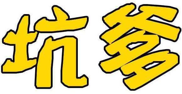 坑爹是什么意思?網絡用語坑爹的來源 坑爹的用法
