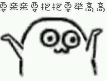 要親親要抱抱要舉高高是什么意思什么梗?直接上圖魔性表情包