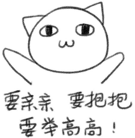 要親親要抱抱要舉高高是什么意思什么梗?直接上圖魔性表情包