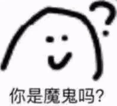你是魔鬼嗎是什么意思什么梗?你是魔鬼嗎怎么反駁