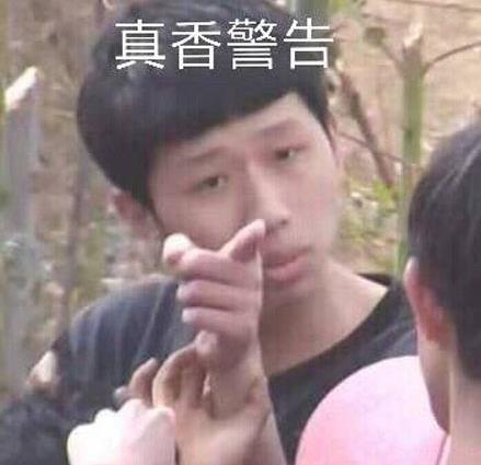 真香警告是什么意思什么梗 真香警告表情包 真香警告主人公王境澤