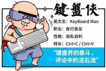 鍵盤俠是什么意思 網絡鍵盤俠生活中路人甲 鍵盤俠給人造成的影響