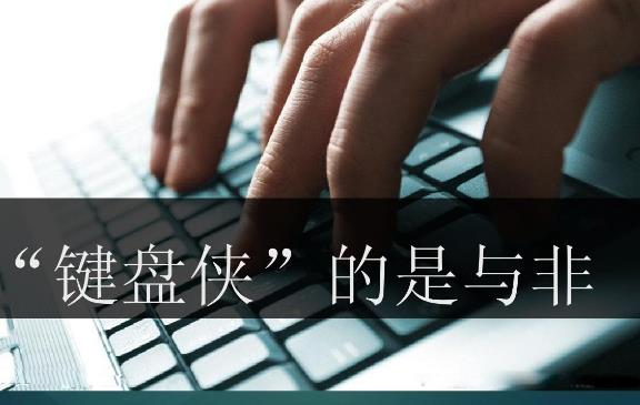鍵盤俠是什么意思 網絡鍵盤俠生活中路人甲 鍵盤俠給人造成的影響