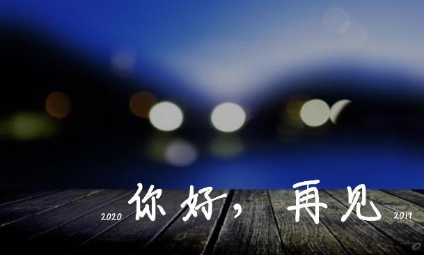 2020愛你愛你,新的一年,新的開始,2020我想對你說
