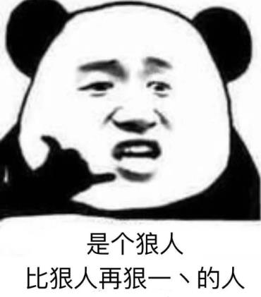 是個狼人是什么意思什么梗?比狠人再狠一點的人真skr狼人