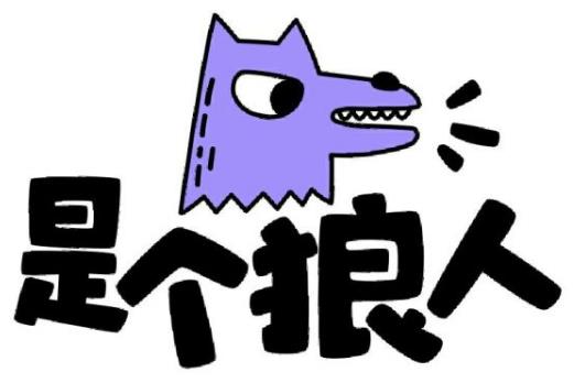 是個狼人是什么意思什么梗?比狠人再狠一點的人真skr狼人