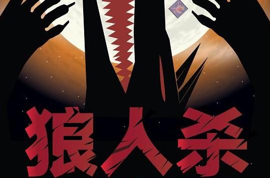 是個狼人是什么意思什么梗?比狠人再狠一點的人真skr狼人