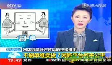 刷單沖銷量是什么意思 網上購物,小心網購好評可能是假的!