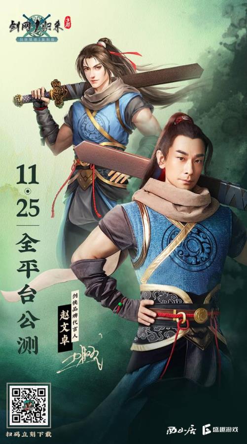 趙文卓代言 《劍網1:歸來》手游11月25日全平臺公測