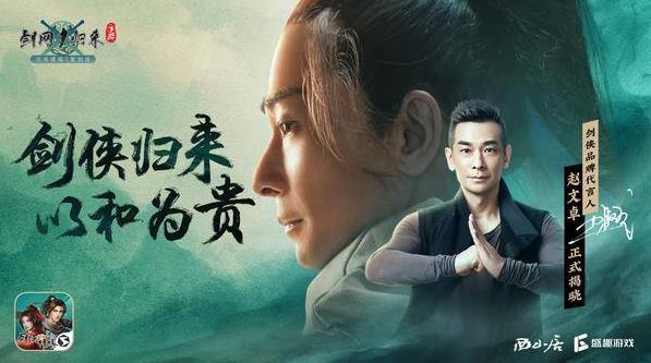 趙文卓代言 《劍網1:歸來》手游11月25日全平臺公測