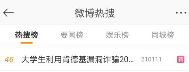 大學生利用App漏洞免費吃肯德基,并線上售賣詐騙20萬獲刑2年半