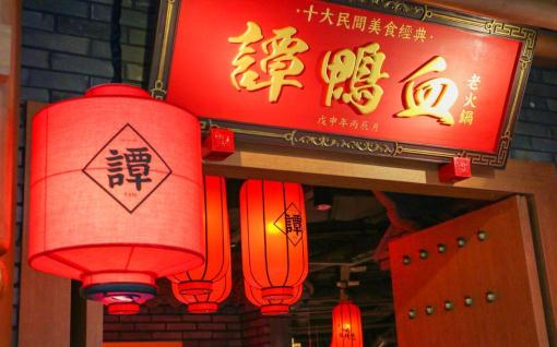 譚鴨血公司為賢合莊最大股東怎么回事 譚鴨血火鍋加盟需要多少錢