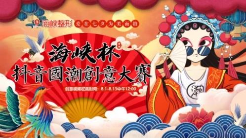 濟南海峽整形|愛在七夕抖音國潮創意大賽火熱征集中!參與有獎
