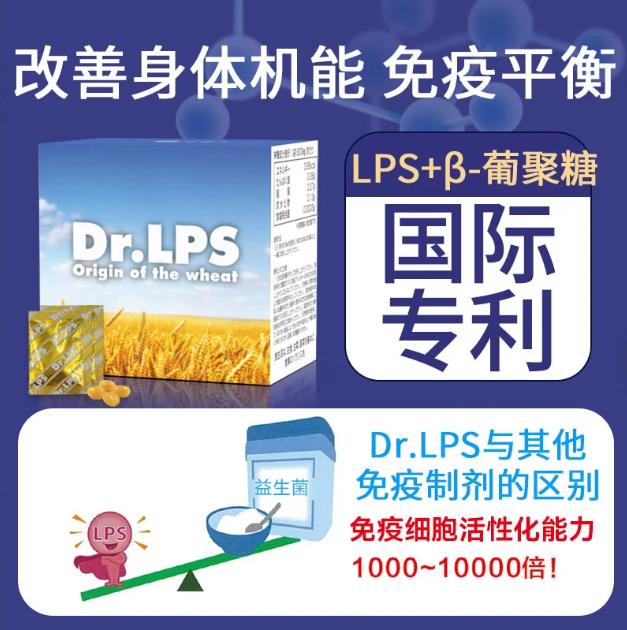 免疫力低怎么提高免疫力 ——日本Dr.LPS免疫力之王
