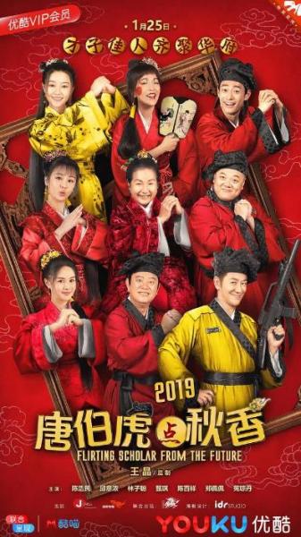 首部網絡賀歲電影《唐伯虎點秋香2019》定檔優酷1月25日