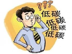 如何做到低碳生活？在日常生活中怎樣做到低碳