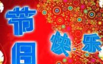 ?今天是什么節(jié)日？一年中的所有節(jié)日的日期