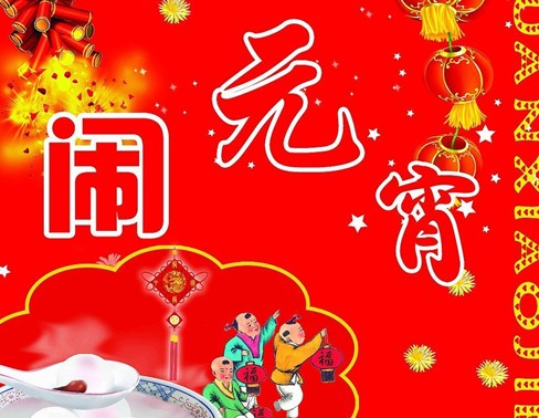 元宵節(jié)是幾月幾日？關于農(nóng)歷正月十五元宵節(jié)的來歷和習俗