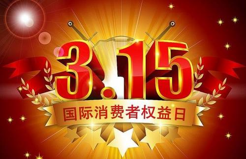 3月15日是什么節日？消費者權益保護日的由來
