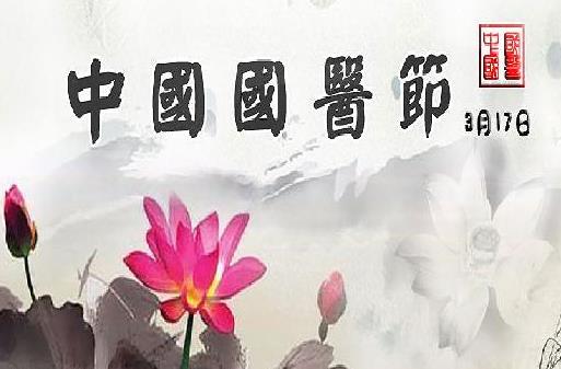 3月17日是什么日子？中國國醫節的來歷和意義