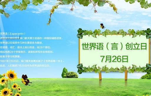 7月26日是什么節日？世界語創立日是幾月幾日