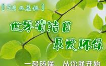 9月14日是什么節日？世界清潔地球日是哪一天