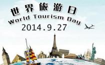 9月27日是什么節日？世界旅游日的歷史背景