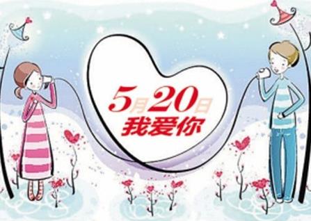 5月20日是什么日子？網絡情人節是哪天？網絡情人節的由來