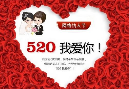 網絡情人節(jié)是幾月幾日？520網絡情人節(jié)是哪一天