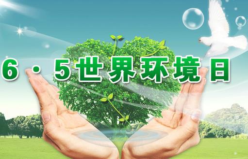 6月5日是什么節日？世界環境日是幾月幾日