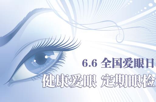 6月6日是什么節日？全國愛眼日是幾月幾日
