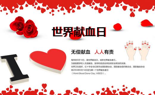 6月14日是什么節(jié)日？世界獻(xiàn)血日是幾月幾日