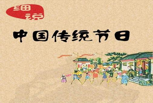 一年之中有多少個(gè)中國傳統(tǒng)節(jié)日？是農(nóng)歷幾月幾日