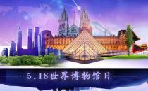 5月18日是什么節日？國際博物館日的來歷和主題