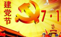7月1日是什么節日？中國共產黨成立時間是哪天