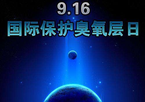 9月16日什么節日？國際臭氧層保護日是幾月幾日