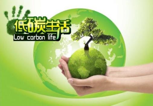 什么是低碳生活三字經？低碳生活三字經簡介