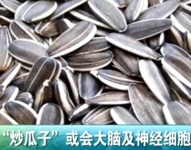 腦殘瓜子：蘇州抽檢炒瓜子含鋁，攝入過量將損害大腦甚至變癡呆