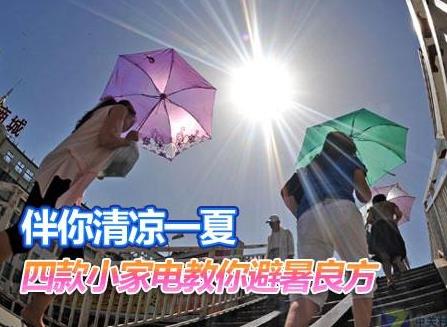 夏天如何保養(yǎng)家電？家用電器如何避暑