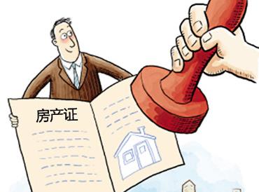 辦房產(chǎn)證需要什么證件？房產(chǎn)證辦理流程