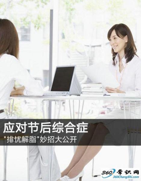 如何應(yīng)對(duì)節(jié)后上班綜合癥，節(jié)后收心有妙招，長(zhǎng)假后排憂解脂妙招大公開(kāi)