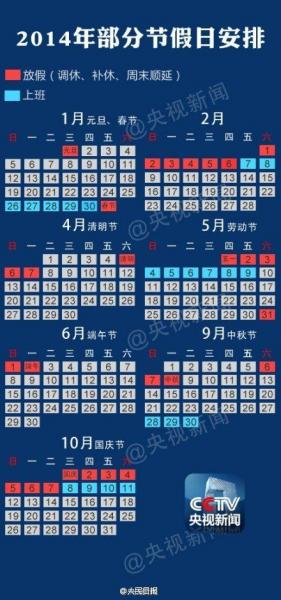 2014年放假安排，2014年日歷，2014年假期安排，2014年放假通知
