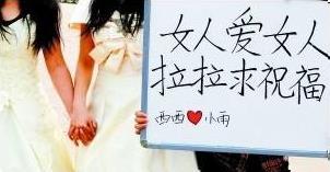 蘭州女大學生同性戀穿婚紗辦婚禮，高舉“女人愛女人，拉拉求祝福”標語牌
