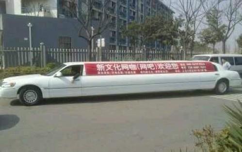 網吧加長林肯接送車，好創意不違法卻難掩社會責任缺失